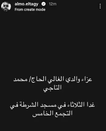 عزاء الفنان محمد التاجي غداً الثلاثاء في مسجد الشرطة بالتجمع الخامس