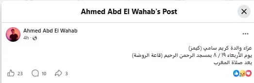 عزاء والدة المؤلف كريم سامي يوم الأربعاء 19 أغسطس بمسجد الرحمن الرحيم