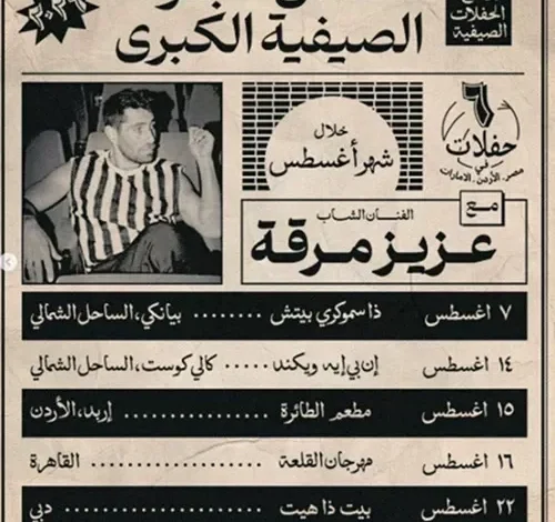 عزيز مرقة يعلن عن حفلاته الغنائية في مصر والأردن والإمارات خلال أغسطس