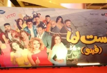 غياب جماعي لنجوم الفن عن العرض الخاص لفيلم "الست لما"