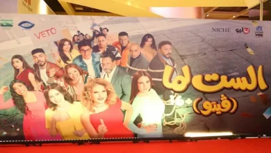 غياب جماعي لنجوم الفن عن العرض الخاص لفيلم "الست لما"