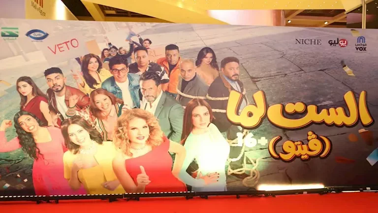 غياب جماعي لنجوم الفن عن العرض الخاص لفيلم "الست لما"