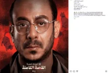 "مجدي الهواري يروج لحكاية 'لعبة جهنم' من مسلسل 'القصة الكاملة' قبل عرضها على MBC شاهد"