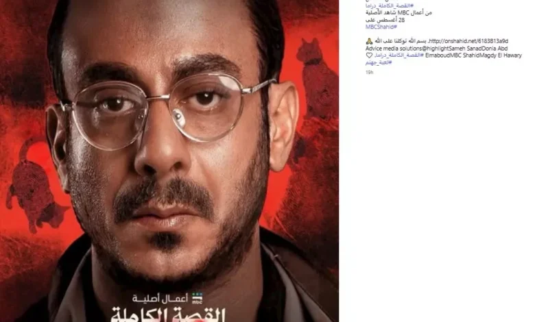 "مجدي الهواري يروج لحكاية 'لعبة جهنم' من مسلسل 'القصة الكاملة' قبل عرضها على MBC شاهد"