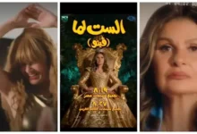 محمد السبكي يكشف عن موعد عرض فيلم "الست لما" في 19 أغسطس بمصر و27 أغسطس بالعالم العربي