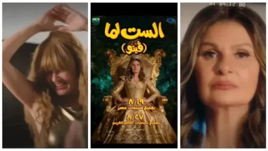 محمد السبكي يكشف عن موعد عرض فيلم "الست لما" في 19 أغسطس بمصر و27 أغسطس بالعالم العربي