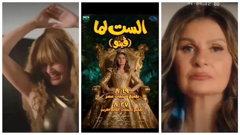 محمد السبكي يكشف عن موعد عرض فيلم "الست لما" في 19 أغسطس بمصر و27 أغسطس بالعالم العربي