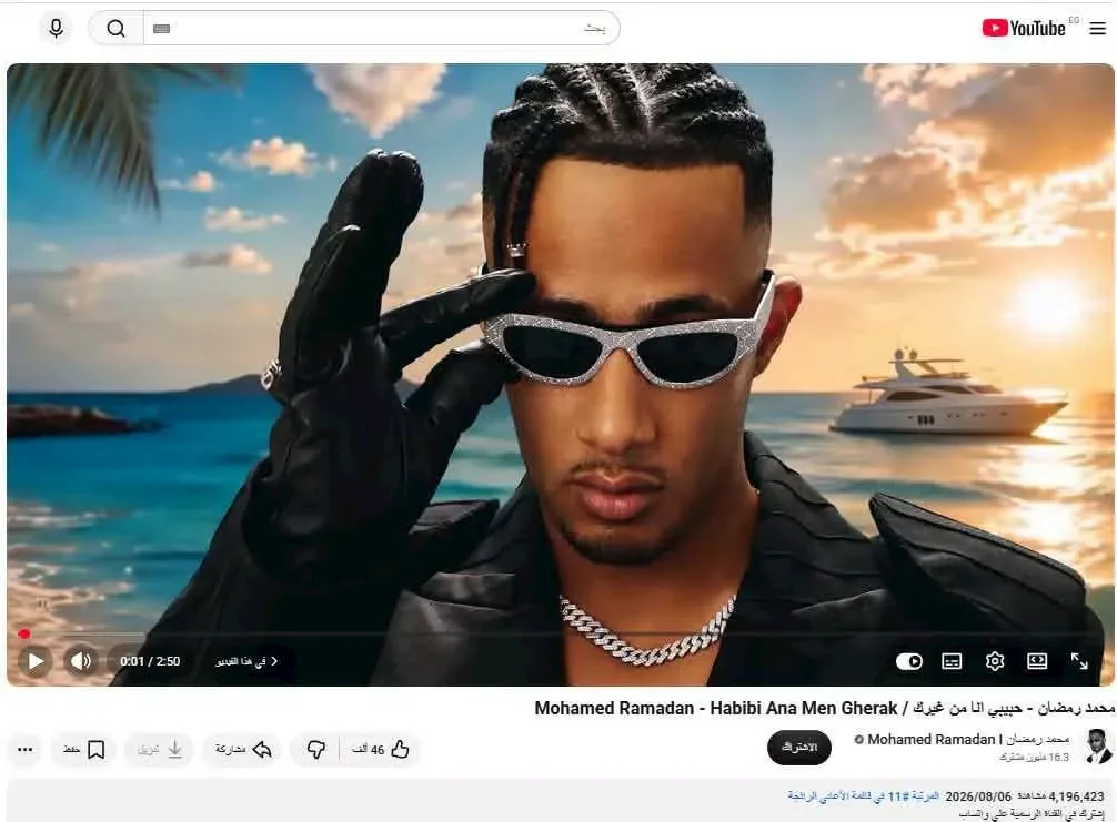 محمد رمضان يتصدر "يوتيوب" بأغنيته "حبيبي أنا من غيرك" ويستعد لمسلسل "عشماوي" في رمضان 2027