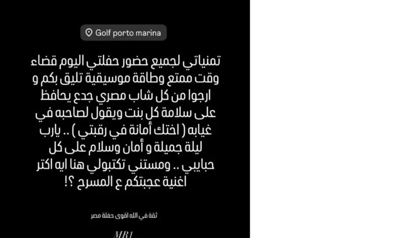 محمد رمضان يوجه رسالة لجمهوره قبل حفله في الساحل الشمالي للحفاظ على سلامة الفتيات