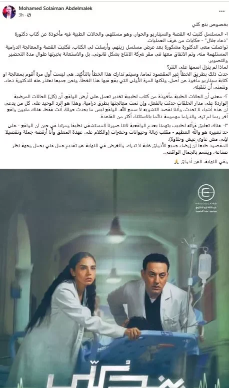 محمد سليمان عبدالمالك يوضح سبب عدم ذكر اسم د. دعاء جلال في تتر مسلسل "بنج كلي"