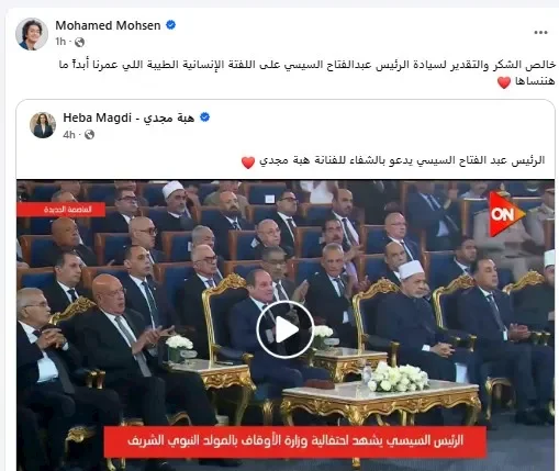 محمد محسن يشكر الرئيس السيسي على دعمه الإنساني لزوجته هبة مجدي خلال احتفالية المولد النبوي