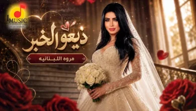 مروى اللبنانية تطلق أغنيتها الجديدة "ذيعوا الخبر" على يوتيوب