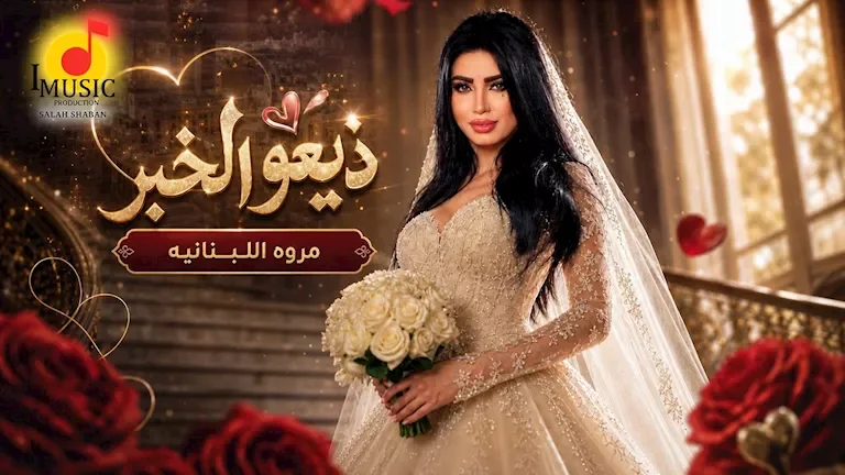 مروى اللبنانية تطلق أغنيتها الجديدة "ذيعوا الخبر" على يوتيوب