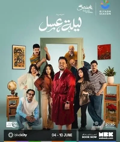 مسرحية "ليلة عسل" لمصطفى غريب تنطلق بعروضها في مصر من 20 إلى 29 أغسطس الجاري