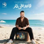 مصطفى حجاج يطرح أغنية "قاعد على نار" كأولى أغاني ألبومه الجديد