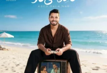 مصطفى حجاج يطرح أغنية "قاعد على نار" كأولى أغاني ألبومه الجديد