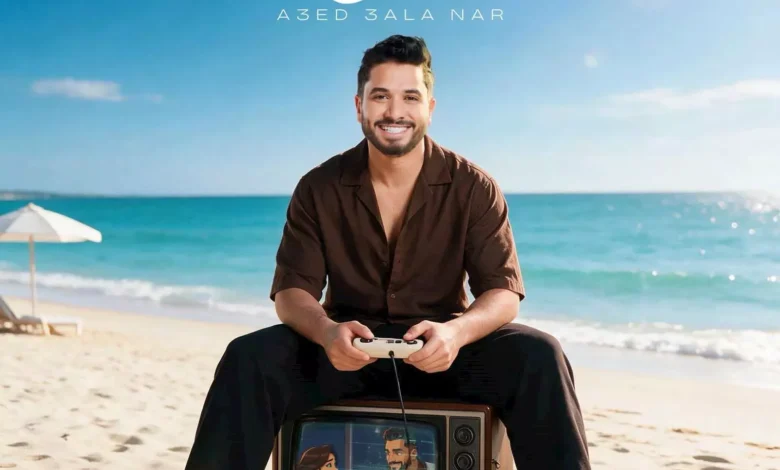 مصطفى حجاج يطرح أغنية "قاعد على نار" كأولى أغاني ألبومه الجديد