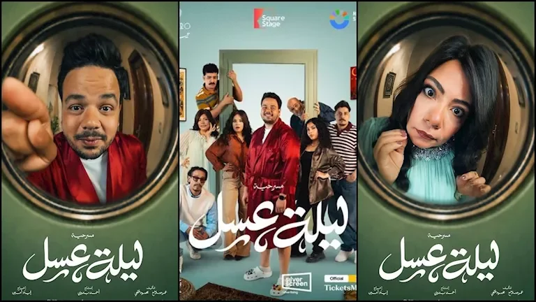 مصطفى غريب ودنيا سامي يستعدان لعرض مسرحية "ليلة عسل" في مصر من 20 إلى 29 أغسطس