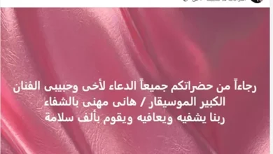 مصطفى كامل يطلب الدعاء للموسيقار هاني مهنا بعد وعكة صحية ونقله للمستشفى