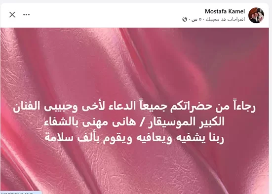 مصطفى كامل يطلب الدعاء للموسيقار هاني مهنا بعد وعكة صحية ونقله للمستشفى