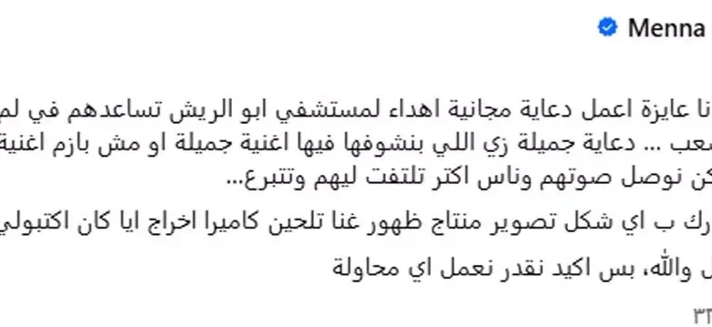 منة القيعي تطلق مبادرة إنسانية لجمع التبرعات لمستشفى أبو الريش للأطفال