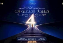 مهرجان الفيمتو آرت الدولي يستقبل 270 فيلمًا من 13 دولة للدورة الرابعة بالإسكندرية