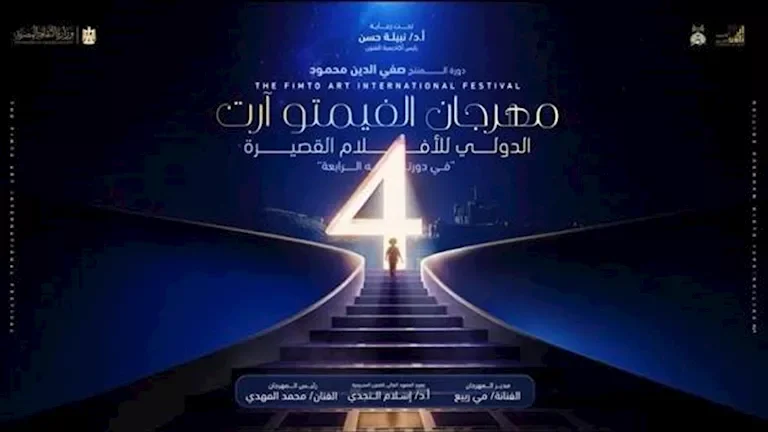مهرجان الفيمتو آرت الدولي يستقبل 270 فيلمًا من 13 دولة للدورة الرابعة بالإسكندرية