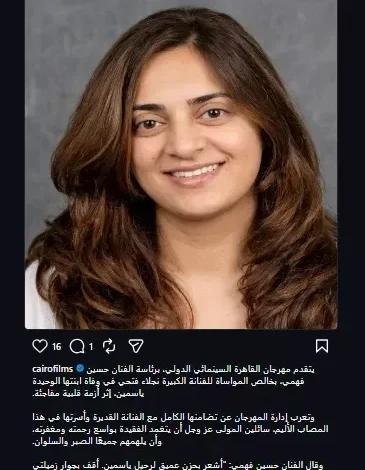 مهرجان القاهرة السينمائي يعزي نجلاء فتحي في وفاة ابنتها ياسمين أبو النجا