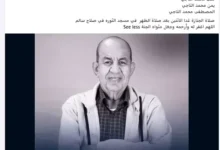 موعد صلاة جنازة الفنان محمد التاجي في مسجد الثورة بعد صلاة الظهر