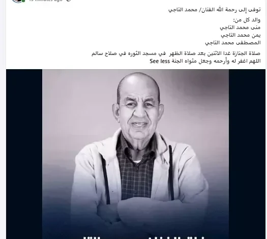 موعد صلاة جنازة الفنان محمد التاجي في مسجد الثورة بعد صلاة الظهر