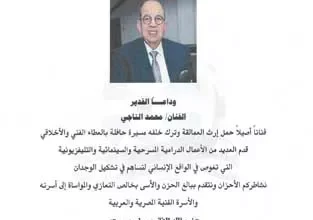 نقابة المهن التمثيلية تنعى الفنان محمد التاجي بعد وفاته عن 72 عاماً