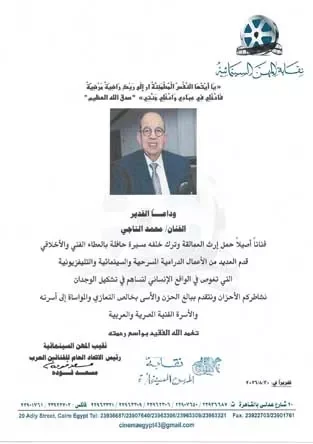 نقابة المهن التمثيلية تنعى الفنان محمد التاجي بعد وفاته عن 72 عاماً
