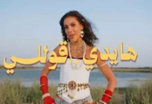 هايدي خالد تطلق أولى كليباتها الغنائية "قوللي" من إخراج زوجها هادي الباجوري