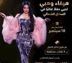 هيفاء وهبي تحيي حفلاً غنائياً في الساحل الشمالي 18 سبتمبر بأسعار تذاكر تبدأ من 2500 جنيه