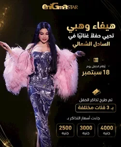 هيفاء وهبي تحيي حفلاً غنائياً في الساحل الشمالي 18 سبتمبر بأسعار تذاكر تبدأ من 2500 جنيه