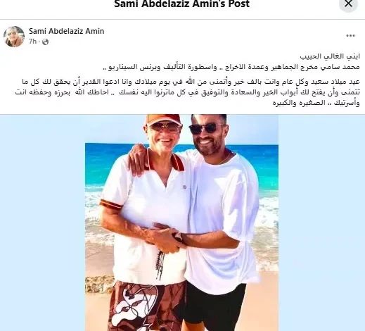 والد محمد سامي يهنئه بعيد ميلاده برسالة مؤثرة ويعبر عن فخره بنجله