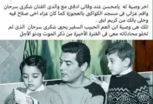 وصية السفير يحيى شكري سرحان: "ادفني مع والدي الفنان شكري سرحان"