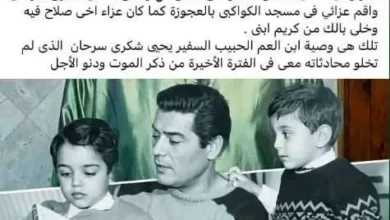 وصية السفير يحيى شكري سرحان: "ادفني مع والدي الفنان شكري سرحان"