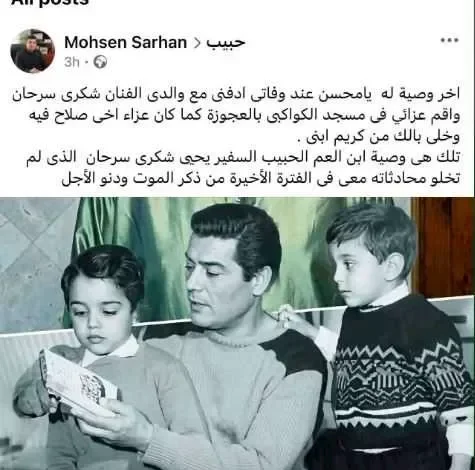 وصية السفير يحيى شكري سرحان: "ادفني مع والدي الفنان شكري سرحان"