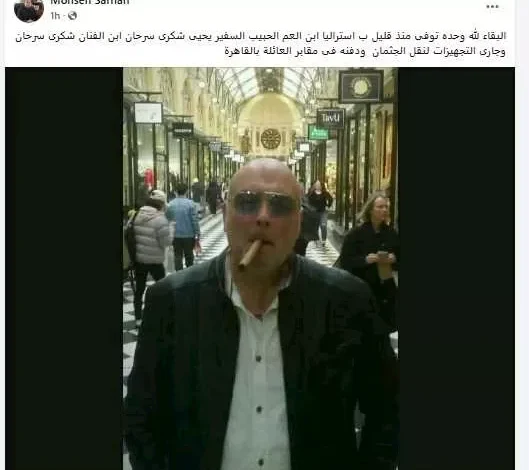 وفاة السفير يحيى شكري سرحان نجل الفنان الراحل شكري سرحان في أستراليا