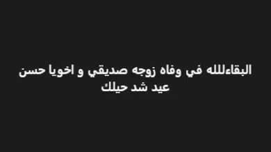 وفاة زوجة الفنان حسن عيد بعد صراع مع المرض