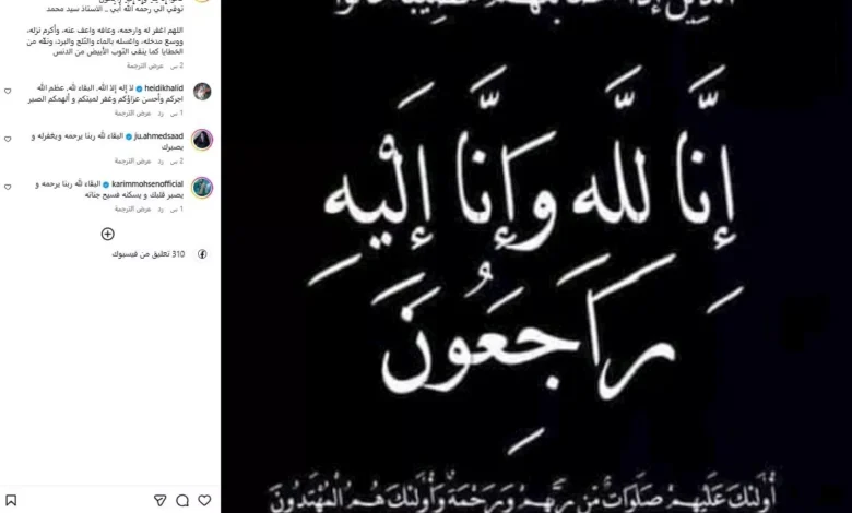 وفاة والد الشاعر الغنائي فلبينو وبيان عن مراسم الجنازة والعزاء