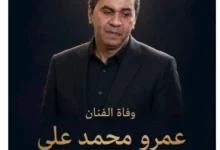 ياسر جلال ينعي الفنان عمرو محمد علي بكلمات مؤثرة بعد وفاته
