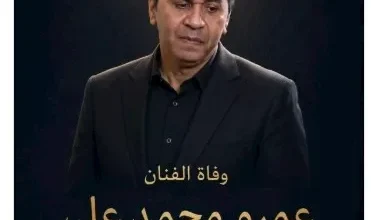 ياسر جلال ينعي الفنان عمرو محمد علي بكلمات مؤثرة بعد وفاته