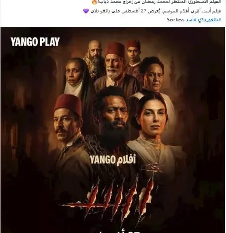 "يانجو بلاي" تروج لفيلم "أسد" لمحمد رمضان قبل عرضه في 27 أغسطس