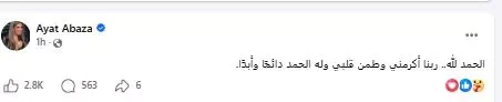 آيات أباظة تطمئن جمهورها بشأن حالتها الصحية بعد أزمة صحية قاسية