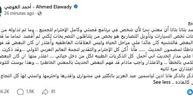 أحمد العوضي يوضح تصريحاته المثيرة للجدل حول السيارات ويعتذر لياسمين عبدالعزيز