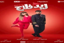 أحمد حاتم يعلن عن عرض خاص لفيلم "ريد فلاج" للسيدات في سينما أركان 15 سبتمبر