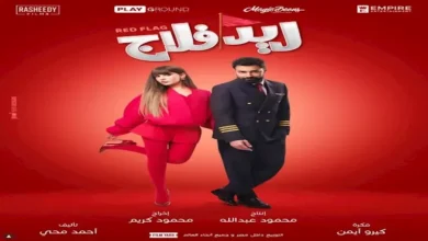 أحمد حاتم يعلن عن عرض خاص لفيلم "ريد فلاج" للسيدات في سينما أركان 15 سبتمبر