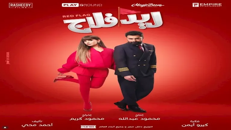 أحمد حاتم يعلن عن عرض خاص لفيلم "ريد فلاج" للسيدات في سينما أركان 15 سبتمبر